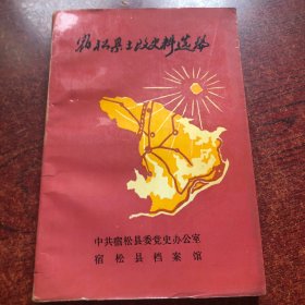 宿松县土改史科选编