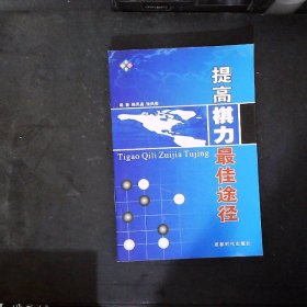 提高棋力最佳途径