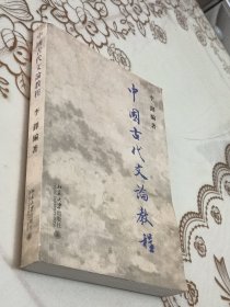 中国古代文论教程