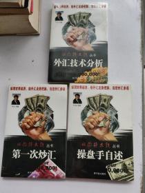 让你挣大钱丛书【第一次炒汇】【操盘手自述【外汇技术分析】3本合售  未开封  附光盘