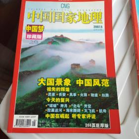 中国国家地理2007年5/6期上下 送二幅世界地图