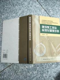 建筑施工现场标准化管理手册（精）   原版内页全新