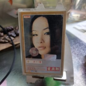 老磁带萧亚轩金18首。