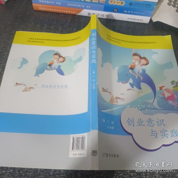 职业素养系列丛书：创业意识与实践