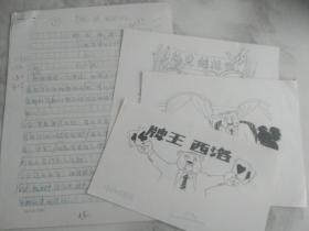 郑渊洁童话手稿复写件 牌王西洛 附手绘插图画稿 使用东方少年编辑部稿纸