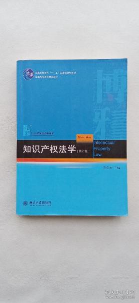 知识产权法学（第七版）