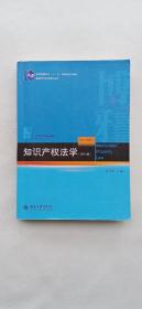 知识产权法学（第七版）