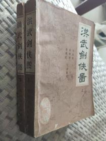 洪武剑侠啚（上下）