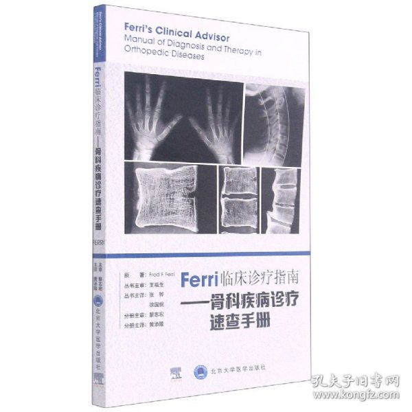 Ferri临床诊疗指南——骨科疾病诊疗速查手册