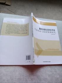 鄱阳湖生态经济区生态农业与农村发展研究