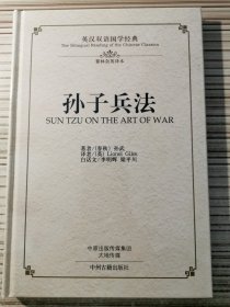 孙子兵法：英汉双语国学经典（翟林奈权威英译本） 精装本