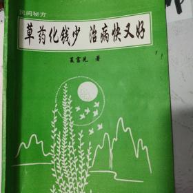 草药化钱少治病快又好