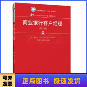 商业银行客户经理（第三版）/21世纪高职高专规划教材·金融保险系列·普通高等职业教育“十三五”规划教材