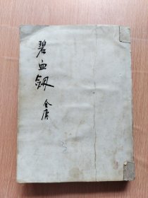 金庸作品集：碧血剑（下）（明河社，带多张插图，1975年修订本，无印章字迹勾划）