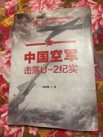 中国空军击落U-2高空侦查机历史纪实 增订新版本