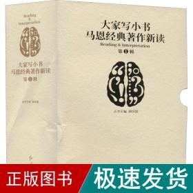 大家写小书.马恩经典著作新读（第一辑套装共10册）