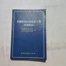 金融系统纪检监察干部培训教材