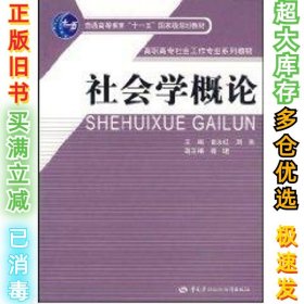 社会学概论/高职高专社会工作专业系列教材·普通高等教育“十一五”国家级规划教材