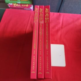 红色中国中华人民共和国成立六十周年大型图鉴 上中下