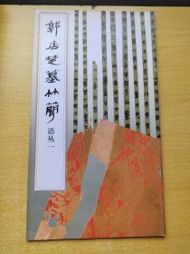 郭店楚墓竹简.语丛.1：语丛1