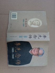 李先念传(1909-1949) 硬精装