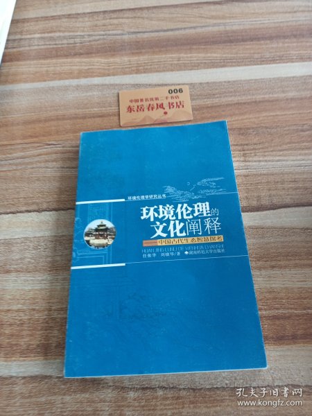 环境伦理的文化阐释——中国古代生态智慧探考