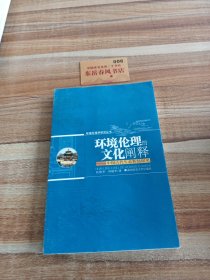 环境伦理的文化阐释——中国古代生态智慧探考