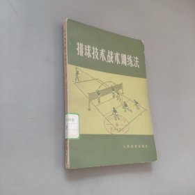 排球技术战术训练法