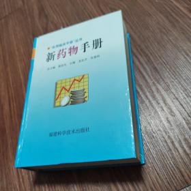 新藥物手冊(cè)（2001年1版1印）印數(shù)僅5000冊(cè)