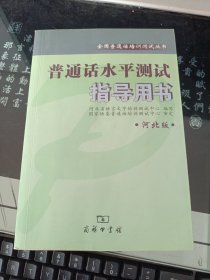 全国普通话培训测试丛书:普通话水平测试指导用书(河北版)