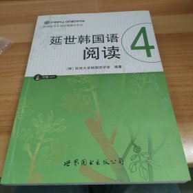 延世韩国语阅读4