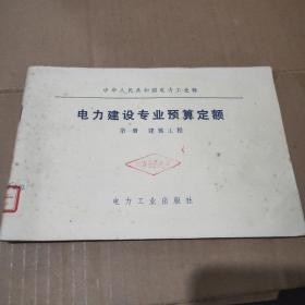 电力建设专业预算定额第一册建筑工程