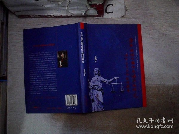涉外保证的国际私法问题研究：以中国司法实践为视角