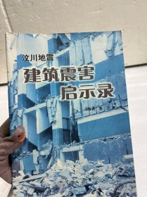 汶川地震建筑震害启示录