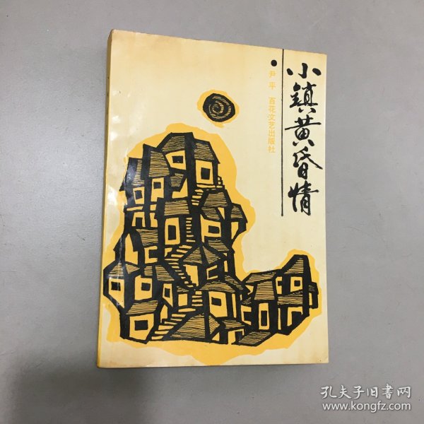 作者签名本巜小镇黄昏情》