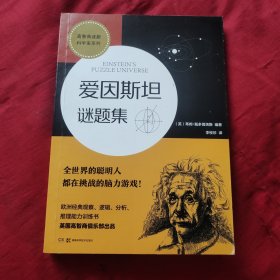 爱因斯坦谜题集 （高智商谜题 科学家系列）