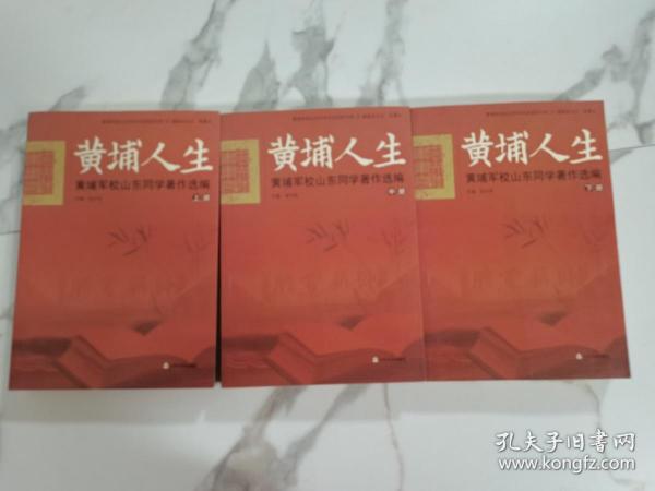 黄埔军校山东同学历史研究书系 黄埔人生：黄埔军校山东同学著作选篇（套装上中下册）