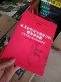 从戈尔巴乔夫到普京的俄罗斯道路：苏联体制的终结和新俄罗斯