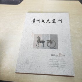 贵州文史丛刊 2020 3