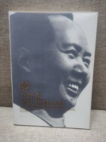 毛泽东军事思想深化研究和创新发展丛书：论毛泽东军队建设思想