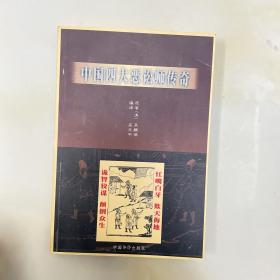 中国四大恶讼师传奇