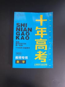 十年高考分类解析与应试策略 2023教师专用 数学