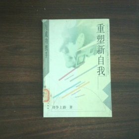 重塑新自我