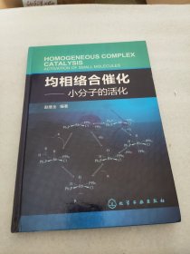 均相络合催化：小分子的活化