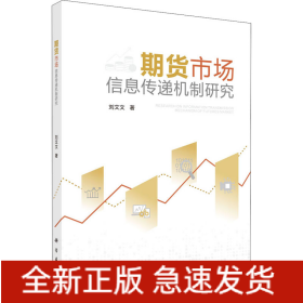 期貨市場信息傳遞機(jī)制研究