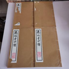 飞鸿堂印谱全4册