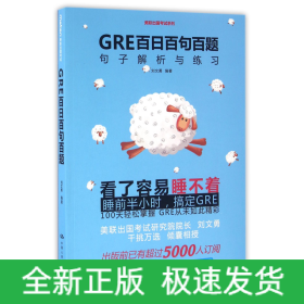 GRE百日百句百题(句子解析与练习)/美联出国考试系列