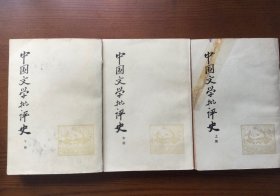 中国文学批评史（竖行，繁体，复旦编，81年版，全三本）