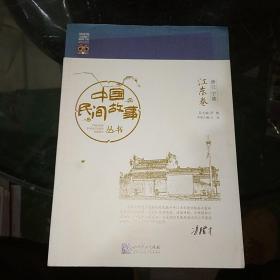 中国民间故事丛书 浙江宁波 江东卷