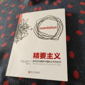 精要主义：如何应对拥挤不堪的工作和生活